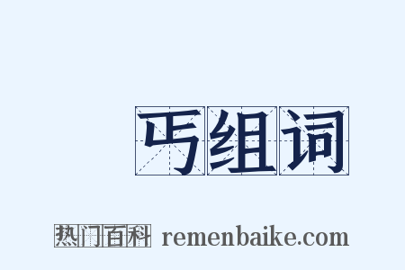 霑丐组词是什么意思的图片